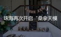 珠海再次开启“桑拿天模式”�！最高温将升至→