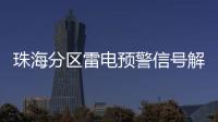 珠海分区雷电预警信号解除
，全市高温预警信号降为黄色