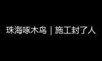 珠海啄木鸟｜施工封了人行道 珠海这段桥洞成混行险路 市民急盼整改
�！