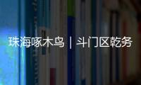 珠海啄木鸟｜斗门区乾务片区排水管建设工程超工期一年 项目究竟何时完工 还市民顺畅“出行路”？
