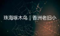 珠海啄木鸟｜香洲老旧小区85㎡3房改5房
	
，执法部门责令业主拆改