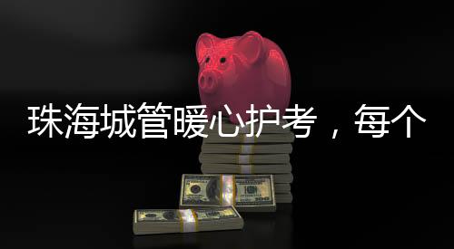 考点快速处置各类突发事件