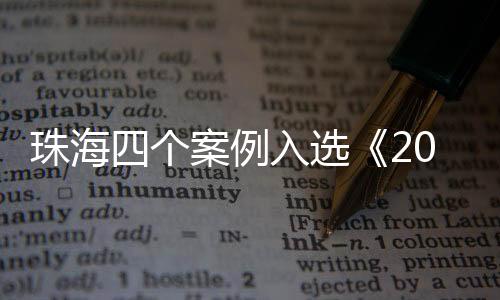创新走出海岛振兴新路子