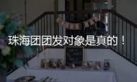 珠海团团发对象是真的
�！珠港澳青年欢聚音乐交友嘉年华