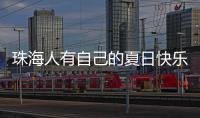 珠海人有自己的夏日快乐水
！这款饮品叫“金湾”，大家都喝过没？