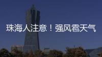 珠海人注意！强风雹天气来袭，这些海岛航线周末停航