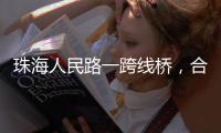 珠海人民路一跨线桥，合龙
！主线7月通车