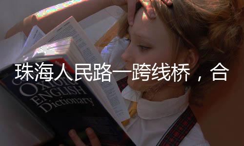 西接香海支线立交收费广场