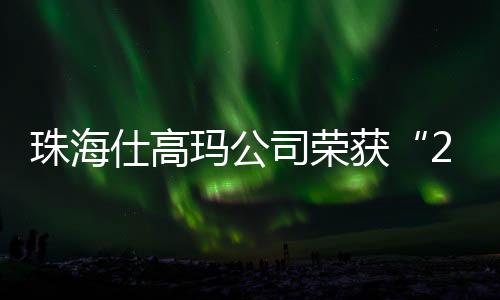 公司将继续秉持初心