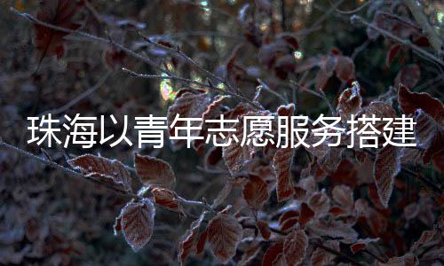 珠海志愿极具吸引力