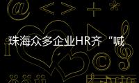 珠海众多企业HR齐“喊话” 
，@青年才俊  周六北辰见！