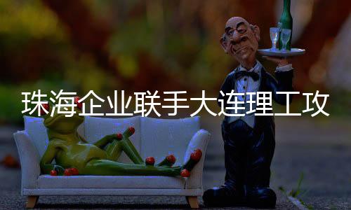 近年来在金湾区“遍地开花”