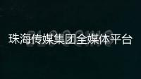 珠海传媒集团全媒体平台矩阵�，焕新再出发！