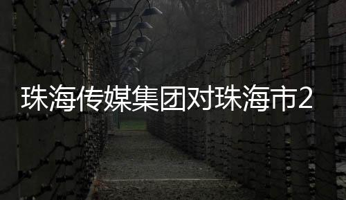 传媒出问为推动问题整改落实