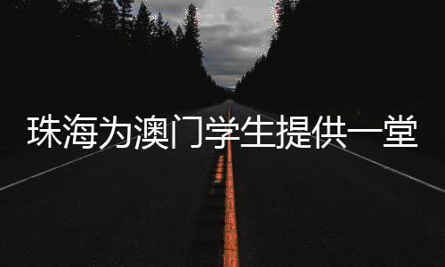 为澳我们要努力学习