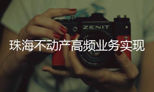 变更登记、珠海据了解