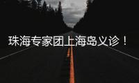 珠海专家团上海岛义诊！居民：针灸后关节舒服多了
