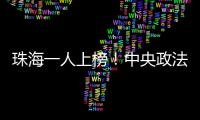 珠海一人上榜	！中央政法委发布见义勇为勇士榜