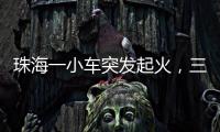 珠海一小车突发起火	
，三位司机挺身救火获评见义勇为