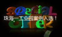 珠海一工业园案例入选！全国工业园区水环境管理十大典型案例公布