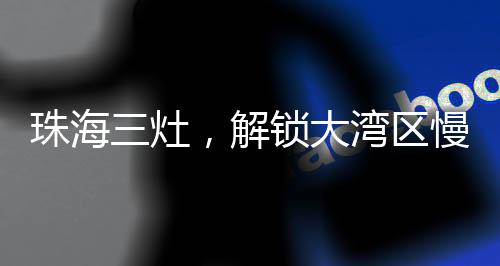 早茶与葡挞可作一桌早餐