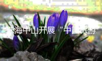 珠海中山开展“中国旅游日”主题活动
，联推“长者湾区安心游”等线路
