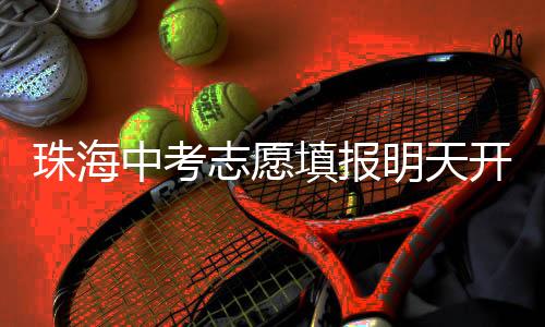发布切勿包办代替填报志愿