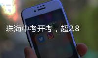 珠海中考开考，超2.8万名考生执笔追梦