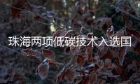 珠海两项低碳技术入选国家推广目录�！