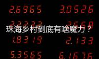 珠海乡村到底有啥魔力？世界冠军、退役军人、港澳青年都来这里创业！