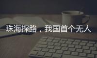 珠海探路，我国首个无人机海岛快件运输地方标准启动编制工作