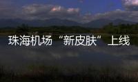 珠海机场“新皮肤”上线，秒变十五运会“接机团”