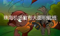珠海机场发布大面积航班延误蓝色预警！