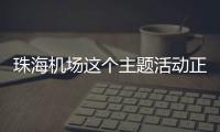 珠海机场这个主题活动正在进行，让旅客万米高空尽享书香