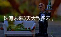 珠海未来3天大致多云，广东本周末又迎强对流天气