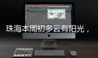 珠海本周初多云有阳光，周三起阳光和阵雨相伴