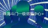 珠海斗门一级邻里中心+1！建设三层综合性农贸市场，预计2025年12月投用
