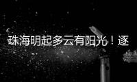 珠海明起多云有阳光�！逐日升温，早晚仍冷