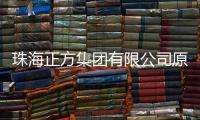 珠海正方集团有限公司原党委书记、董事长、总经理唐亮接受纪律审查和监察调查