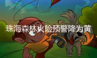 珠海森林火险预警降为黄色，未来几天天气→