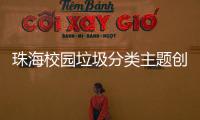 珠海校园垃圾分类主题创意大赛落幕，80支参赛队伍现场PK