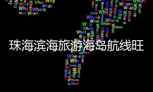 九洲港始终以游客体验为核心