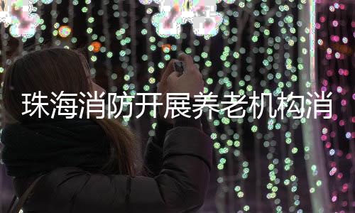 消防消防应急照明缺失等问题