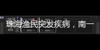 珠海渔民突发疾病，南一飞救助直升机雨雾中成功救助