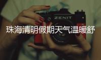 珠海清明假期天气温暖舒适，间中有小雨