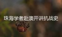 珠海学者赴澳开讲抗战史，三灶血泪记忆触动澳门学子心灵