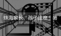 珠海家长、孩子注意！暑期来临，这份安全提示请查收→
