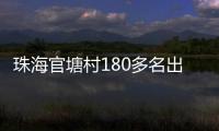 珠海官塘村180多名出嫁女，一起回娘家！现场多图→