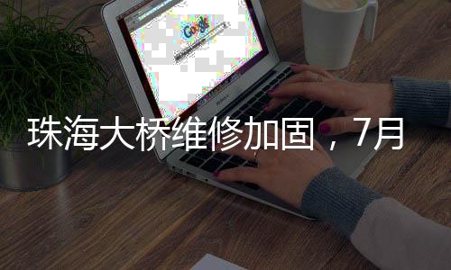 维修请提前调整出行计划