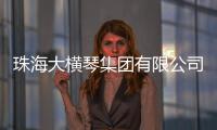 珠海大横琴集团有限公司原党委书记	、董事长胡嘉接受纪律审查和监察调查